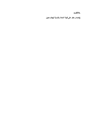 6.‫التقويم‬:
§‫معين‬ ‫لهدف‬ ‫بالنسبة‬ ‫المادة‬ ‫قيمة‬ ‫على‬ ‫حكم‬ ‫إصدار‬
 