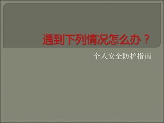 个人安全防护指南 