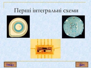 Перші інтегральні схеми Назад Дал і 