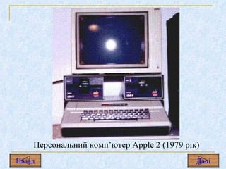 Персональний комп’ютер  Apple 2 (1979  р і к ) Назад Дал і 
