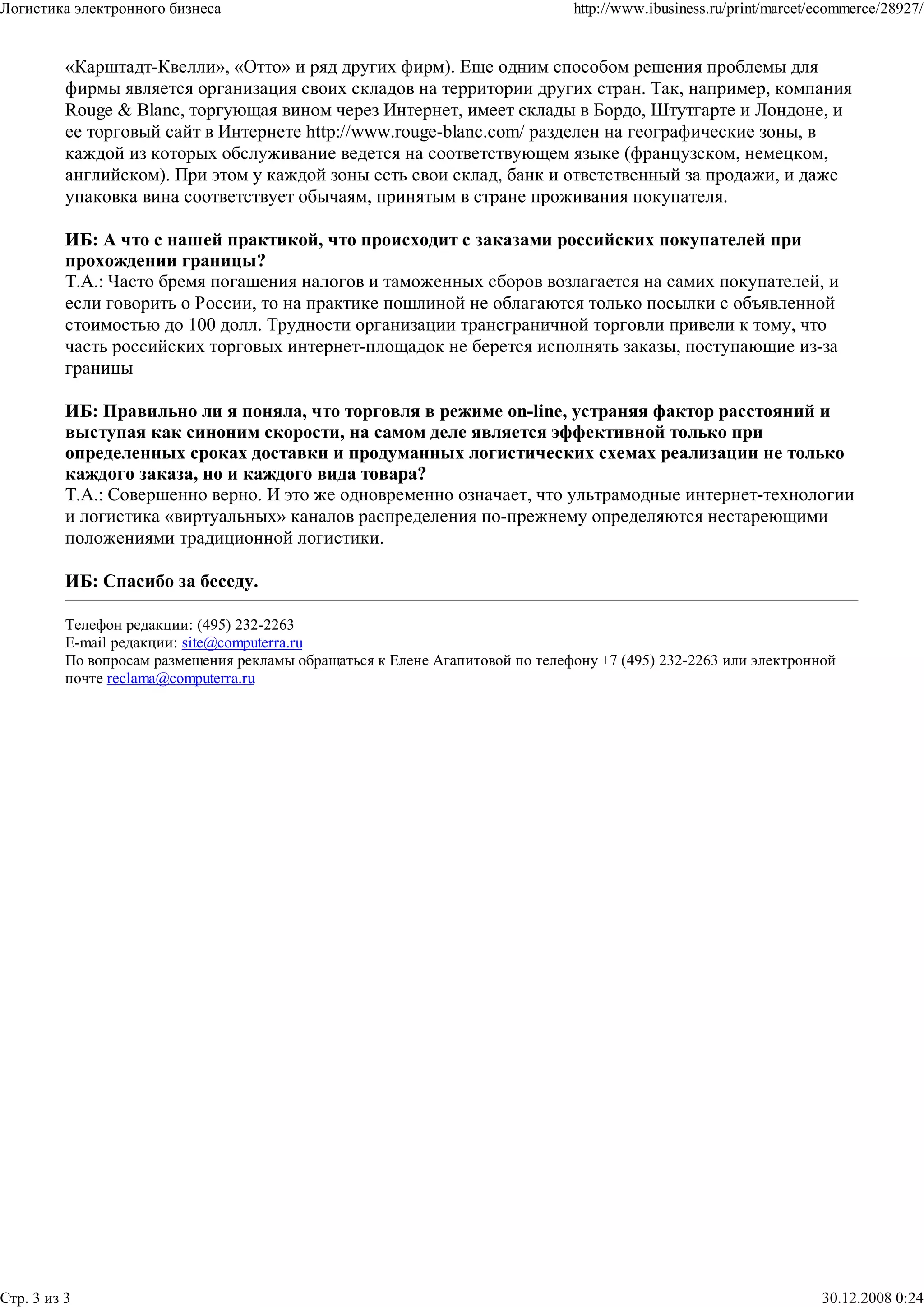 Timur Aitov about logistic of electronic business (2003)