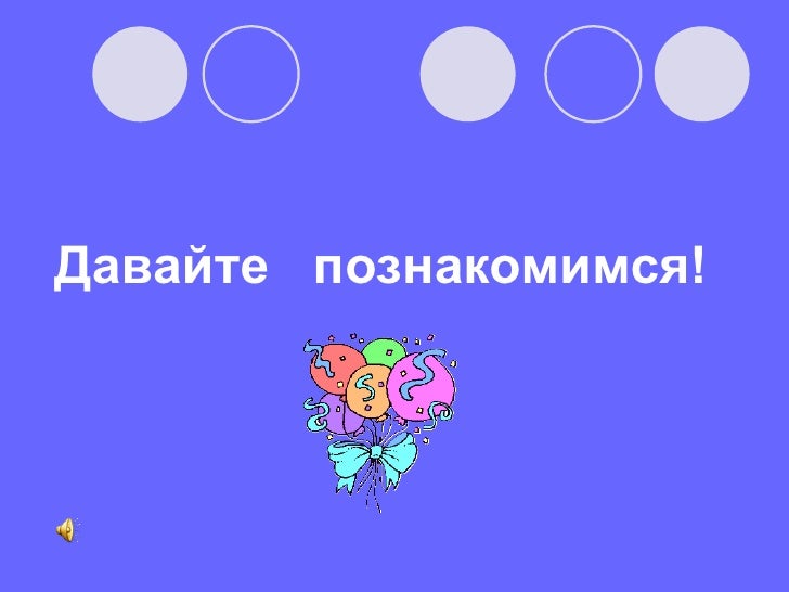 Картинки познакомимся