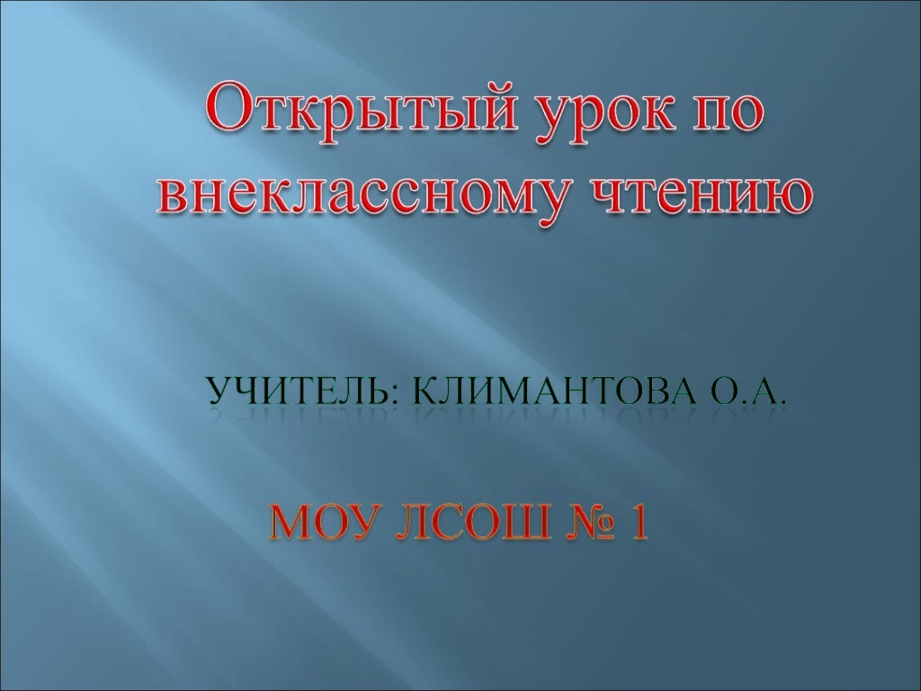 Урок внеклассного чтения в 9 классе. Урок внеклассного чтения в 9 классе