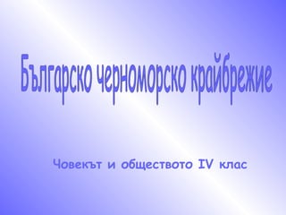 Човекът и обществото ІV клас Българско черноморско крайбрежие 
