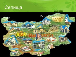 Селища Видин Плевен Русе Шумен Силистра 