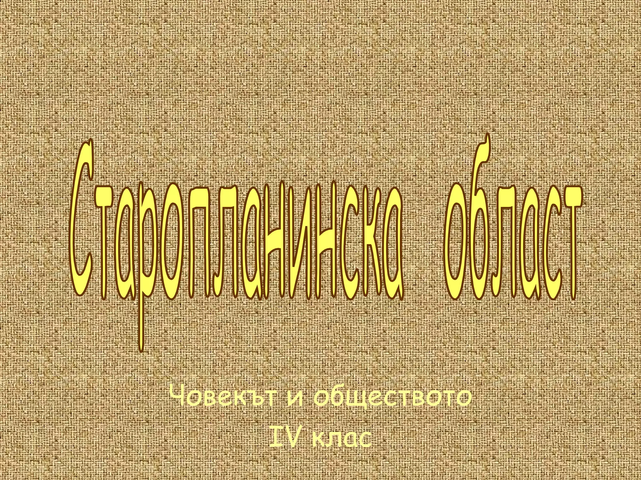 старопланинска област | PPT