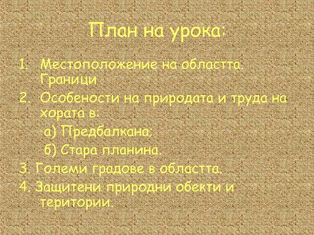 старопланинска област | PPT