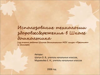 Авторы:
Шатун О. В., учитель начальных классов,
Муравьёва Е. Н., учитель начальных классов
2008 год