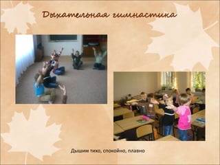 Дышим тихо, спокойно, плавно