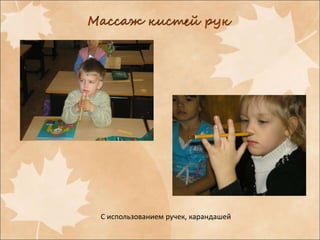 С использованием ручек, карандашей