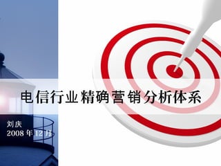 刘庆
2008 年 12 月
信行 精 分析体系电 业 确营销
 