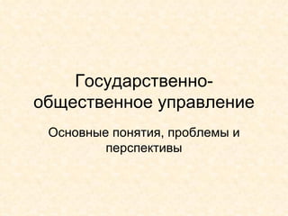 Государственно-общественное управление Основные понятия, проблемы и перспективы 