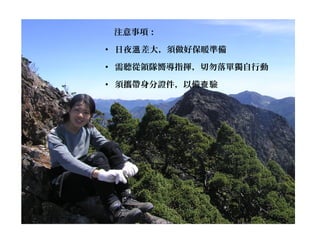    注意事項：
• 日夜 差大，須做好保暖準備溫
• 需聽從領隊嚮導指揮，切勿落單獨自行動
• 須攜帶身分證件，以備 驗查
                 
 