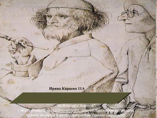 Питер Брейгель - Старший Ирина Карцева 11А “ Художник и знаток”. ( Исследователи предполагают, что изображение художника может являться автопортретом самого Брейгеля)  