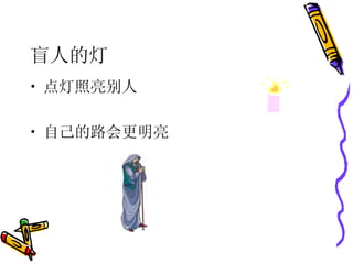 盲人的灯 点灯照亮别人 自己的路会更明亮 