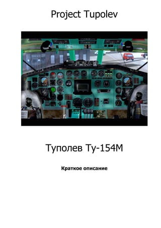 Project Tupolev




Туполев Ту-154М
   Краткое описание
 