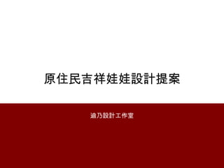 原住民吉祥娃娃設計提案 迪乃設計工作室 