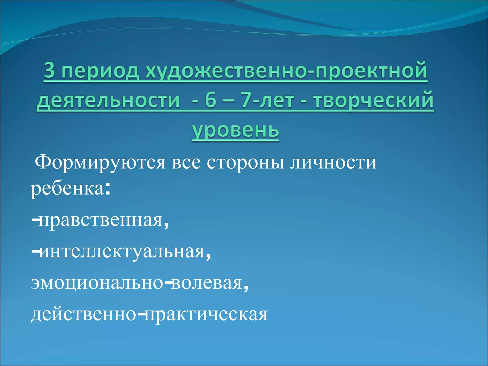Формируются все стороны личности ребенка:  -нравственная,  -интеллектуальная,  эмоционально-волевая,  действенно-практическая 