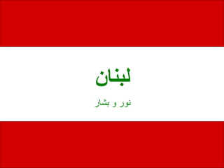 لبنان نور و بشار 