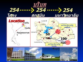 บริบท 2540 2544 2547 สถาบันราชภัฏ มหาวิทยาลัยราชภัฏ โครงการฯ Location กรุงเทพมหานคร กาฬสินธุ์ มหาวิทยาลัยราชภัฏกาฬสินธุ์ 50  กม . ร้อยเอ็ด มหาวิทยาลัยราชภัฏร้อยเอ็ด 100  กม . 