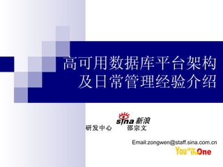 高可用数据库平台架构  及日常管理经验介绍   研发中心  邵宗文 Email:zongwen@staff.sina.com.cn 