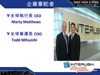 企業掌舵者 全球執行長 CEO Marty Matthews 全球營運長 COO Todd Mitsuishi 