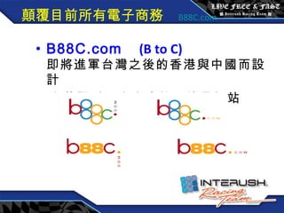 顛覆目前所有電子商務   B88C.com B88C.com  (B to C) 即將進軍台灣之後的香港與中國而設計 之華語系國家商店社區搜尋網站 