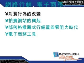 網路行銷 . 電子商務 . 消費行為的改變 拍賣網站的興起 部落格推薦式行銷重回零阻力時代 電子商務工具 