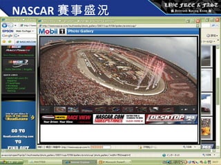   NASCAR 賽事盛況 