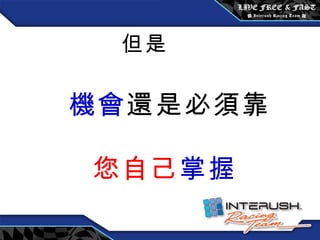 但是 機會 還是必須靠 您自己 掌握 