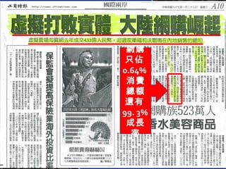 網購 只佔 0.64% 消費 總額 還有 99.  3 % 成長率 
