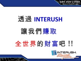 透過 INTERUSH 讓我們 賺取 全世界 的 財富 吧 !! 