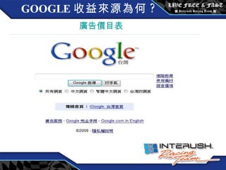 GOOGLE 收益來源為何 ? 廣告價目表 