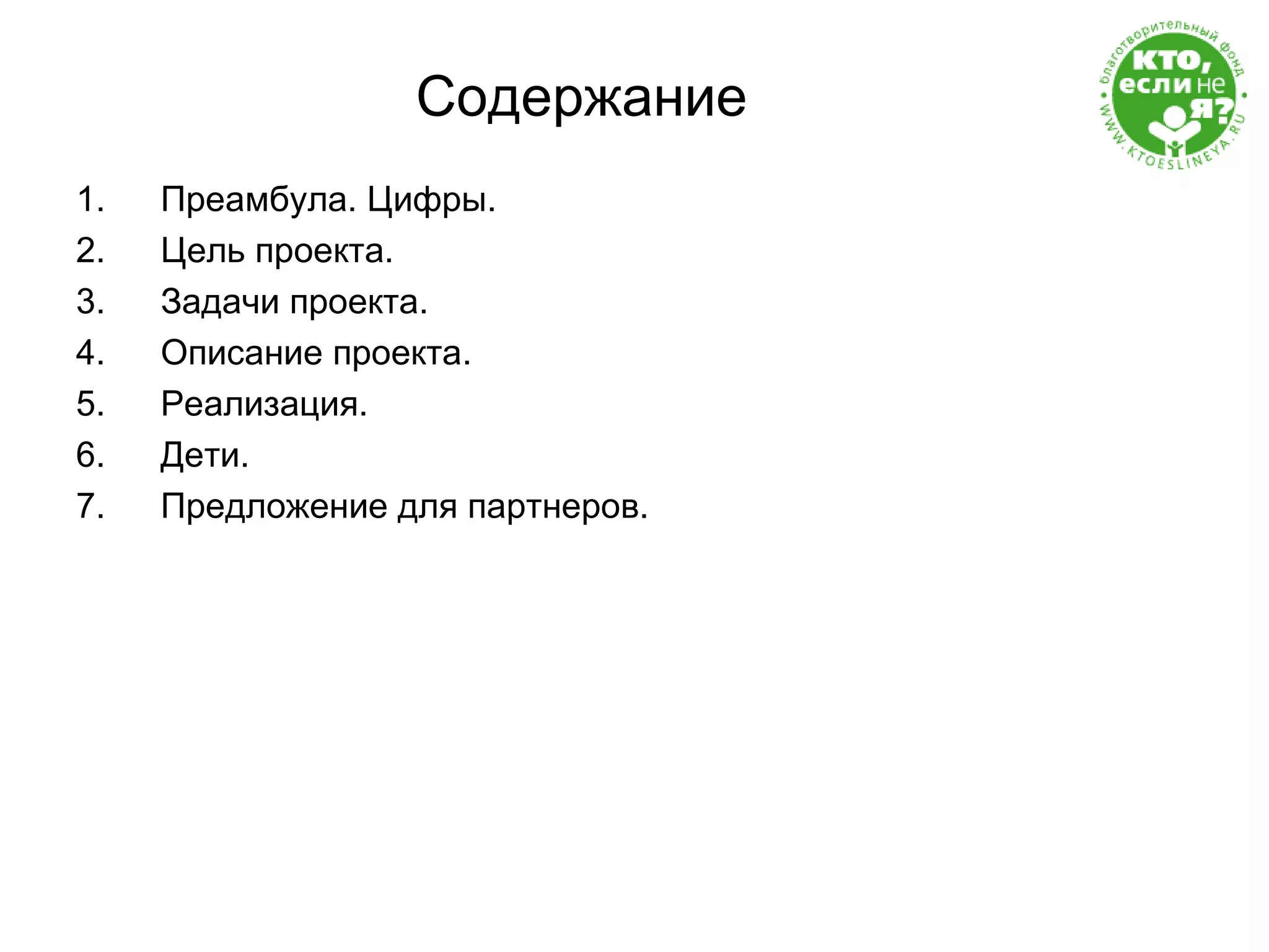 Содержание Преамбула. Цифры. Цель проекта. Задачи проекта. Описание проекта. Реализация. Дети. Предложение для партнеров. 