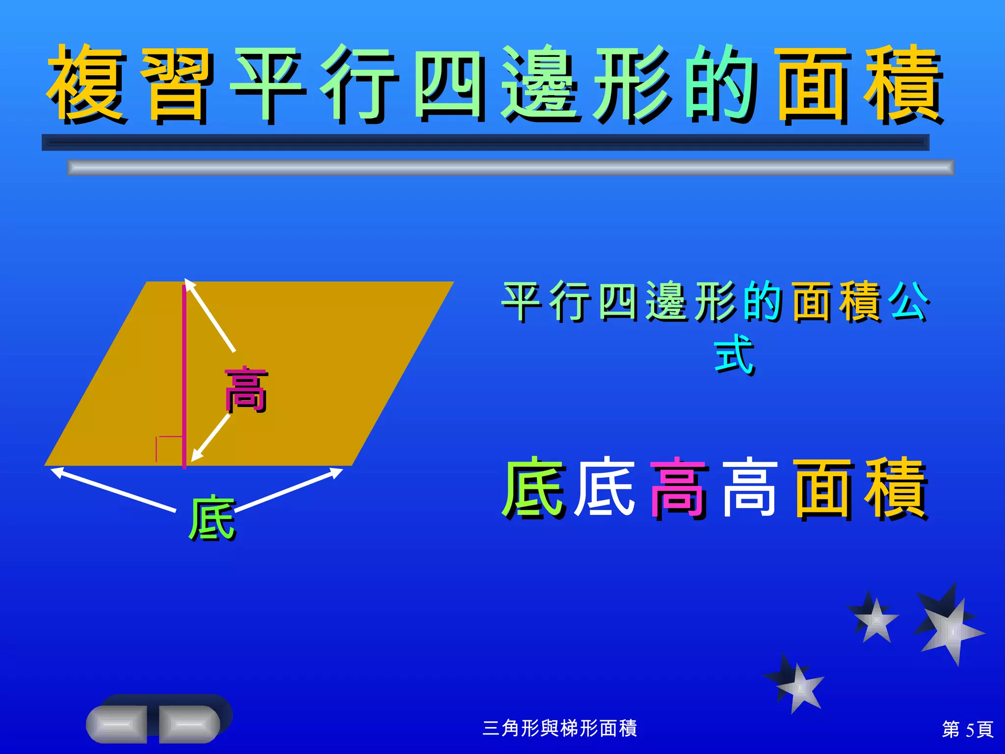 三角形與梯形面積