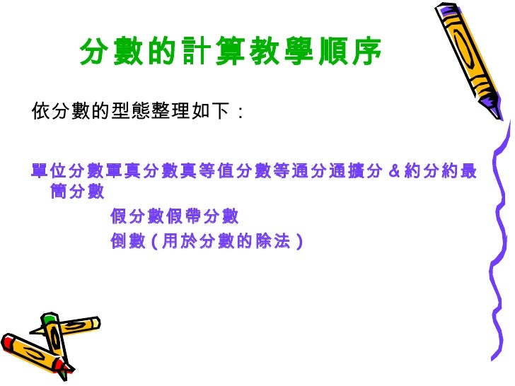 分數的計算 分數的計算