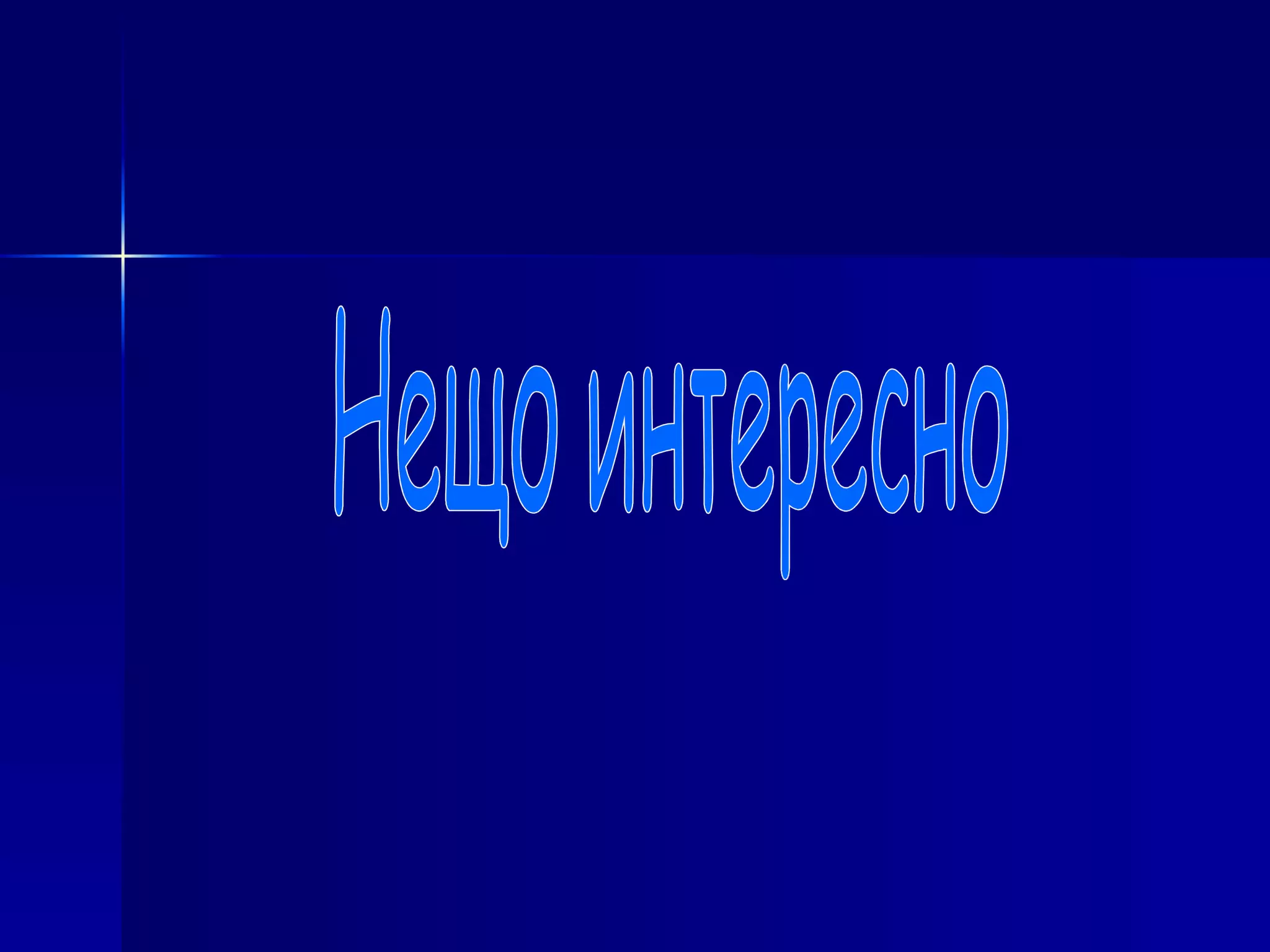 Нещо интересно 