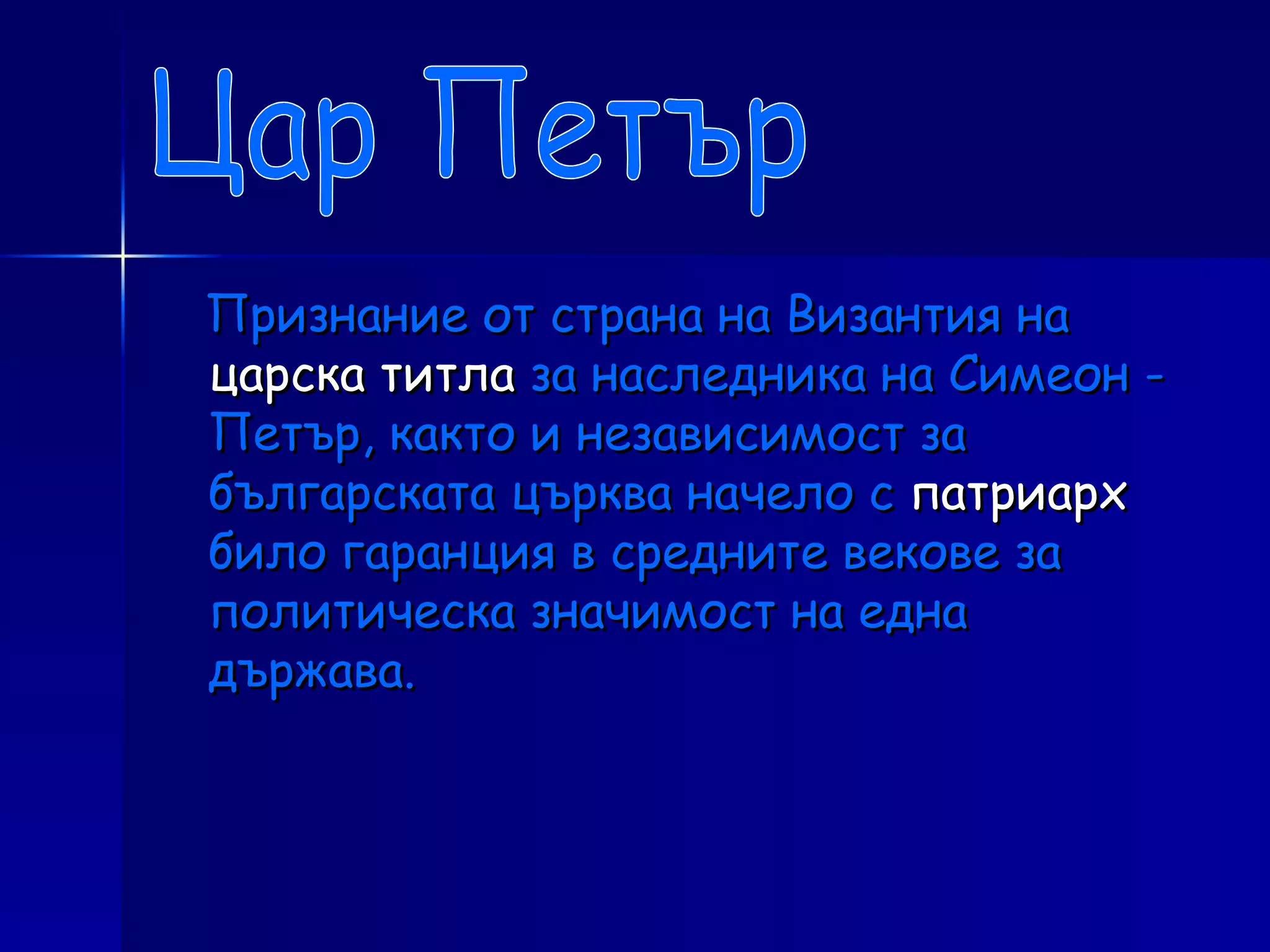 Признание от страна на Византия на  царска титла  за наследника на Симеон -Петър, както и независимост за българската църква начело с  патриарх  било гаранция в средните векове за политическа значимост на една държава. Цар Петър 