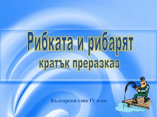 Рибката и рибарят кратък преразказ Български език ІV клас 