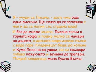 вълкът и лисицата | PPT