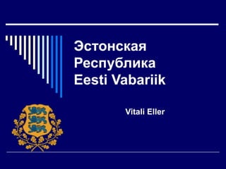 Эстонская Республика Eesti Vabariik   Vitali Eller 