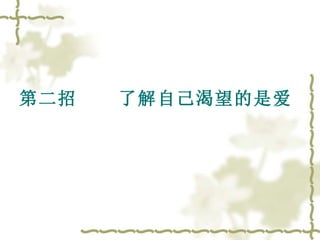 第二招  了解自己渴望的是爱   