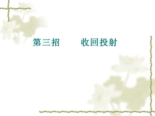 第三招  收回投射   