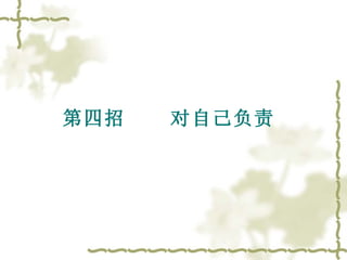 第四招  对自己负责   