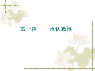 第一招  承认恐惧   