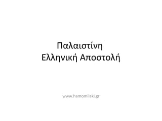 Παλαιστίνη
Ελληνική Αποστολή
www.hamomilaki.gr
 