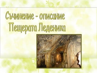 Съчинение - описание Пещерата Леденика 