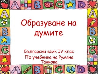 Образуване на думите Български език ІV клас По учебника на Румяна Танкова 