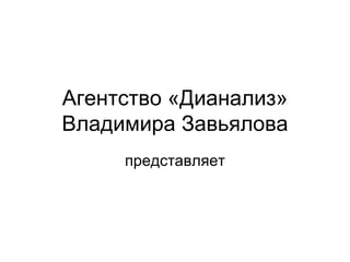 Агентство «Дианализ» Владимира Завьялова представляет 