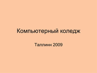 Компьютерный коледж Таллинн 2009 